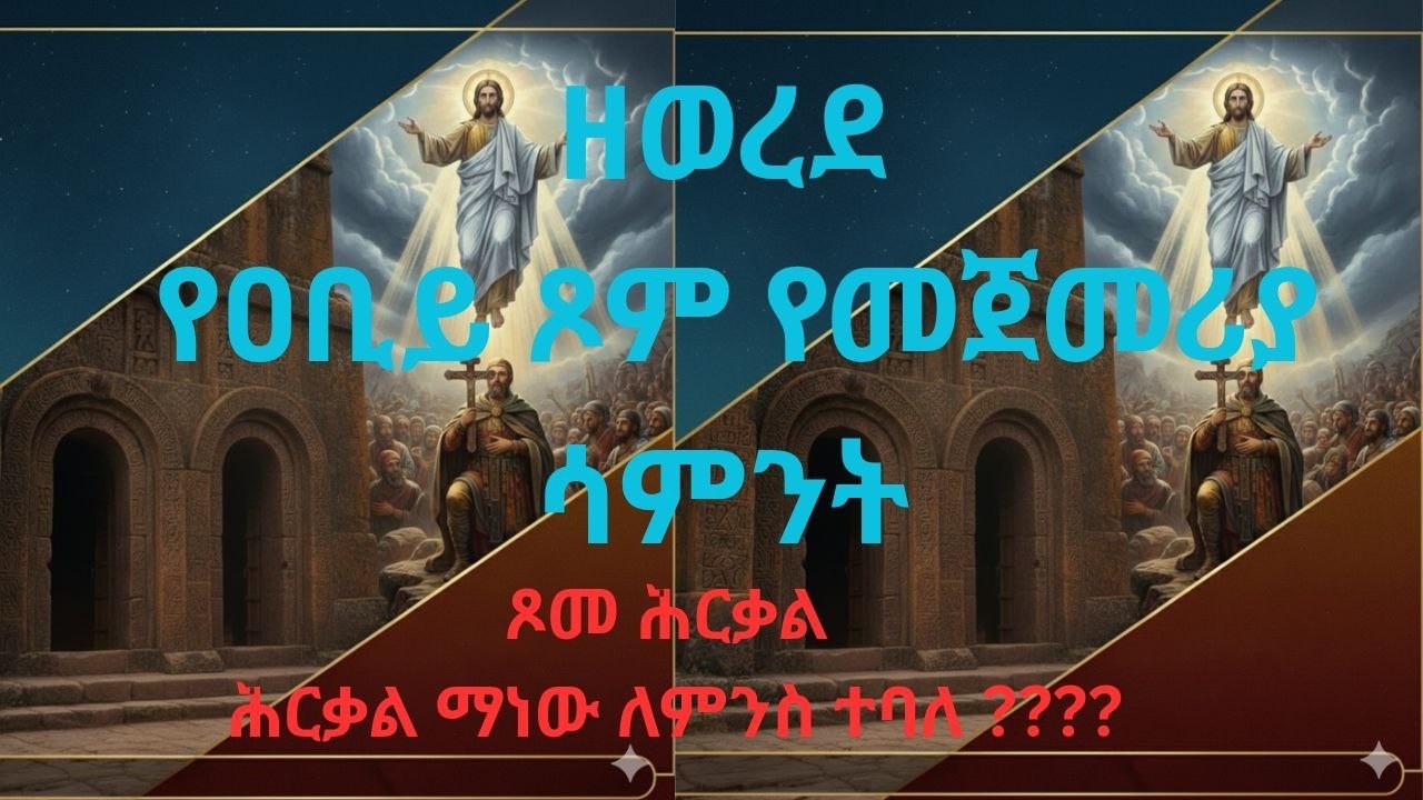 ዘወረደ (የሕርቃል ጾም)