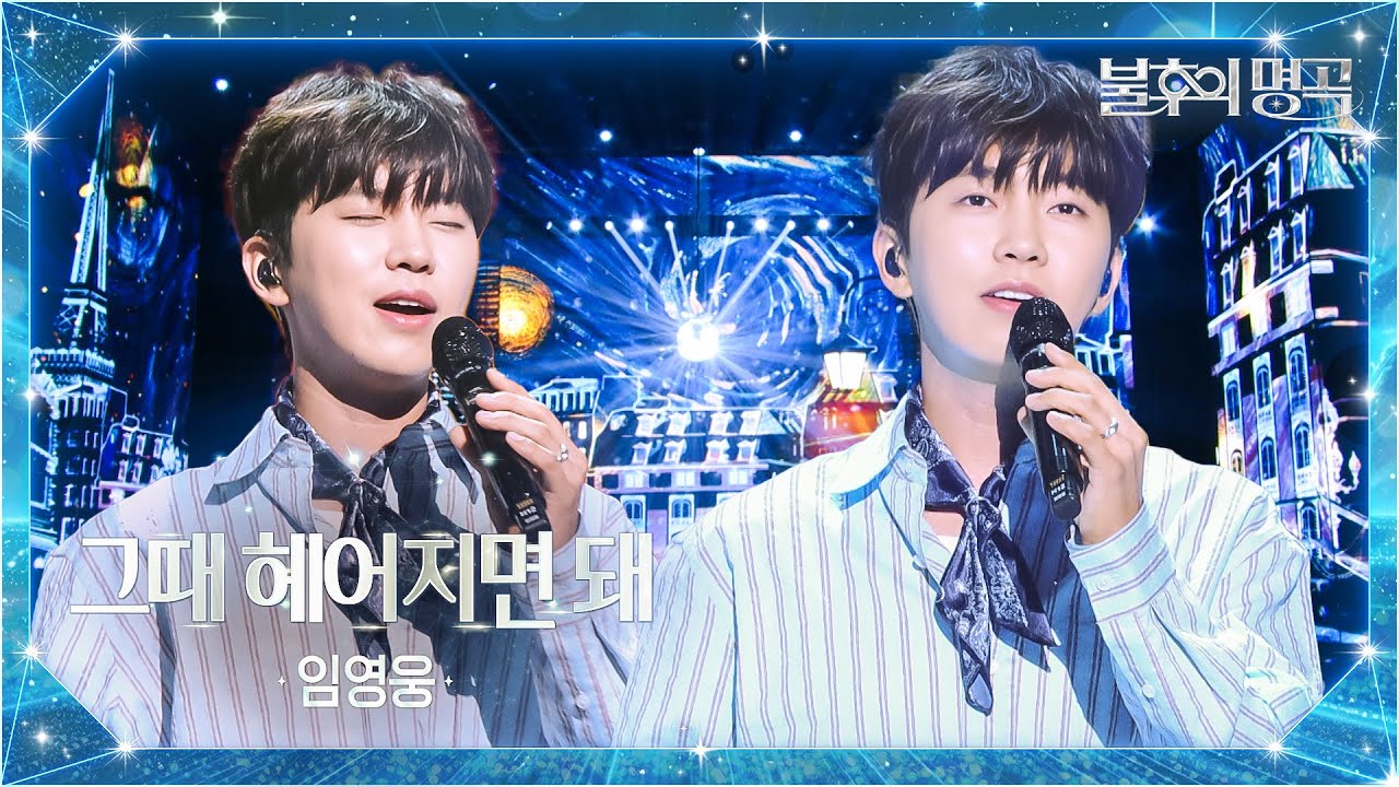 임영웅（Lim Young Woong） - 그때 헤어지면 돼 [불후의 명곡2 전설을 노래하다/Immortal Songs 2] | KBS 251007 방송