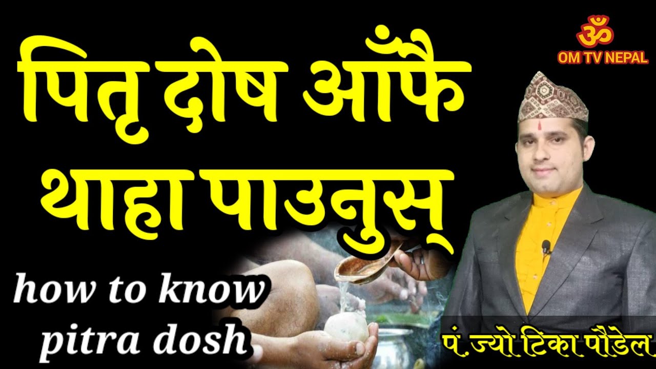 पितृ दोष थाहा पाउनुस् | Pitri dosh | पितृ दोष | Horoscope | pitra dosh in nepali | education tips