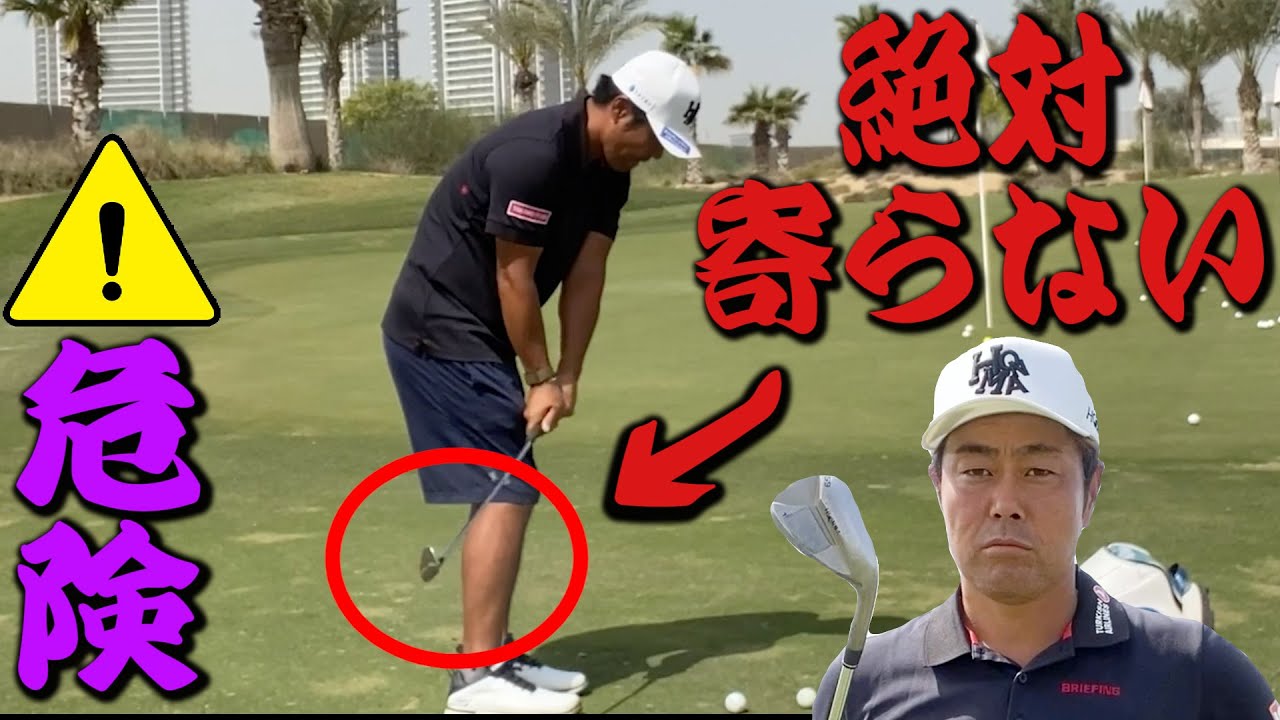 【絶対あかん】谷原秀人が教える、絶対やってはいけないアプローチの打ち方。あなたもこうやってませんか？