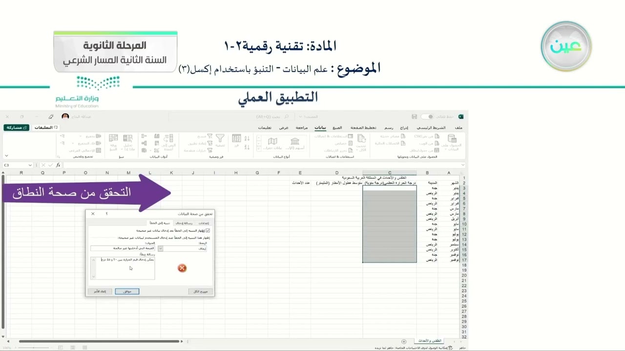علم البيانات - التنبؤ باستخدام إكسل 3 - التقنية الرقمية (2-1) - المسار الشرعي - السنة الثانية