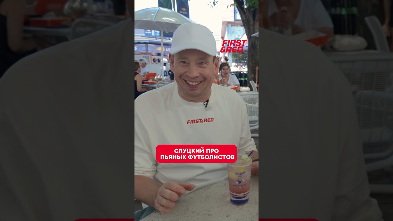 🍺⚽️ Слуцкий о футболистах, которые много пьют #футбол #теннис