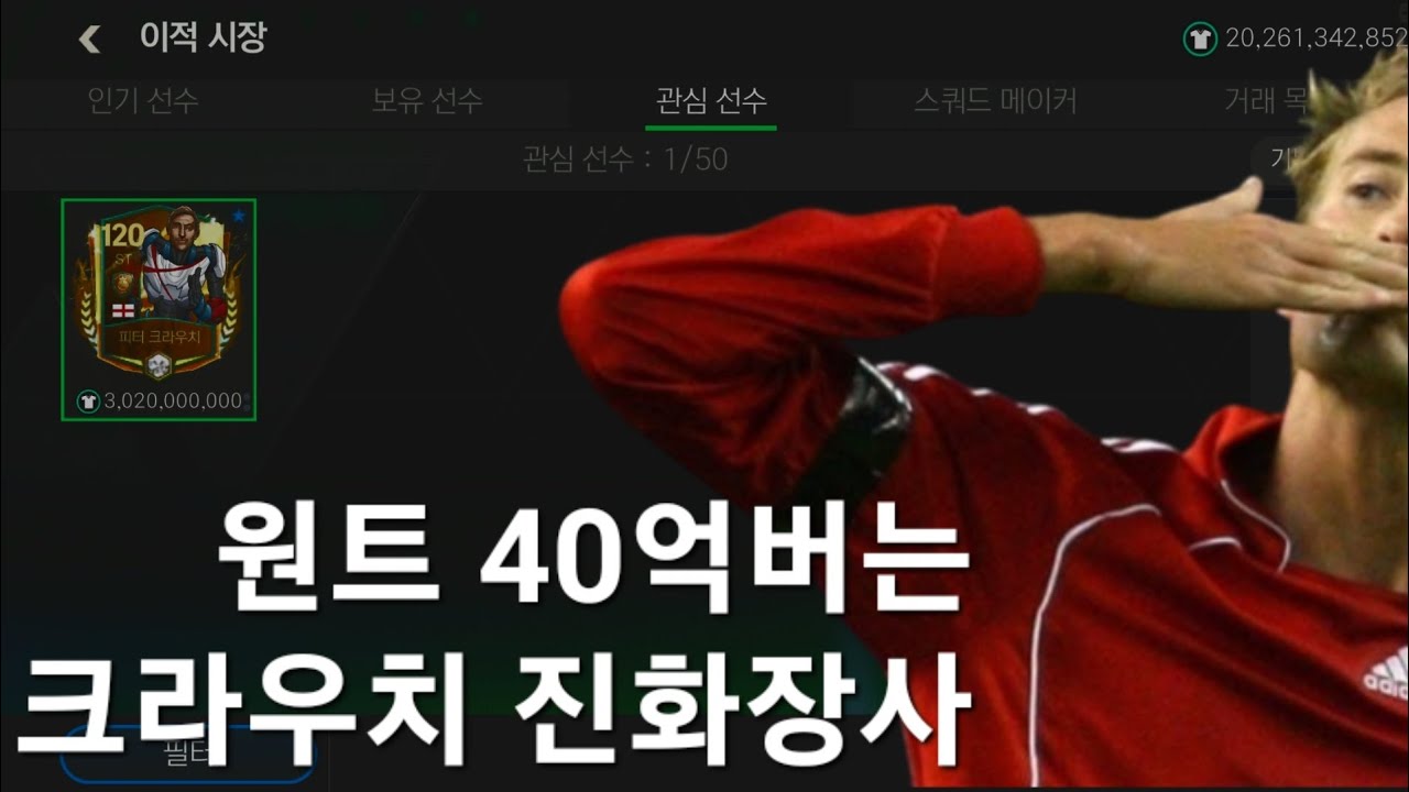 원트에 40억 버는 개쉬운 크라우치 진화장사[FC모바일]