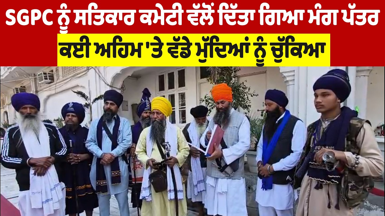 SGPC ਨੂੰ ਸਤਿਕਾਰ ਕਮੇਟੀ ਵੱਲੋਂ ਦਿੱਤਾ ਗਿਆ ਮੰਗ ਪੱਤਰ, ਕਈ ਅਹਿਮ 'ਤੇ ਵੱਡੇ ਮੁੱਦਿਆਂ ਨੂੰ ਚੁੱਕਿਆ