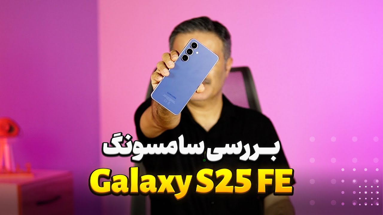 Galaxy S25 FE Review | بررسی سامسونگ اس 25 اف ای