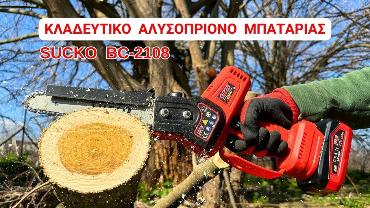 ΚΛΑΔΕΥΤΙΚΟ ΑΛΥΣΟΠΡΙΟΝΟ ΜΠΑΤΑΡΙΑΣ SUCKO BC 2108