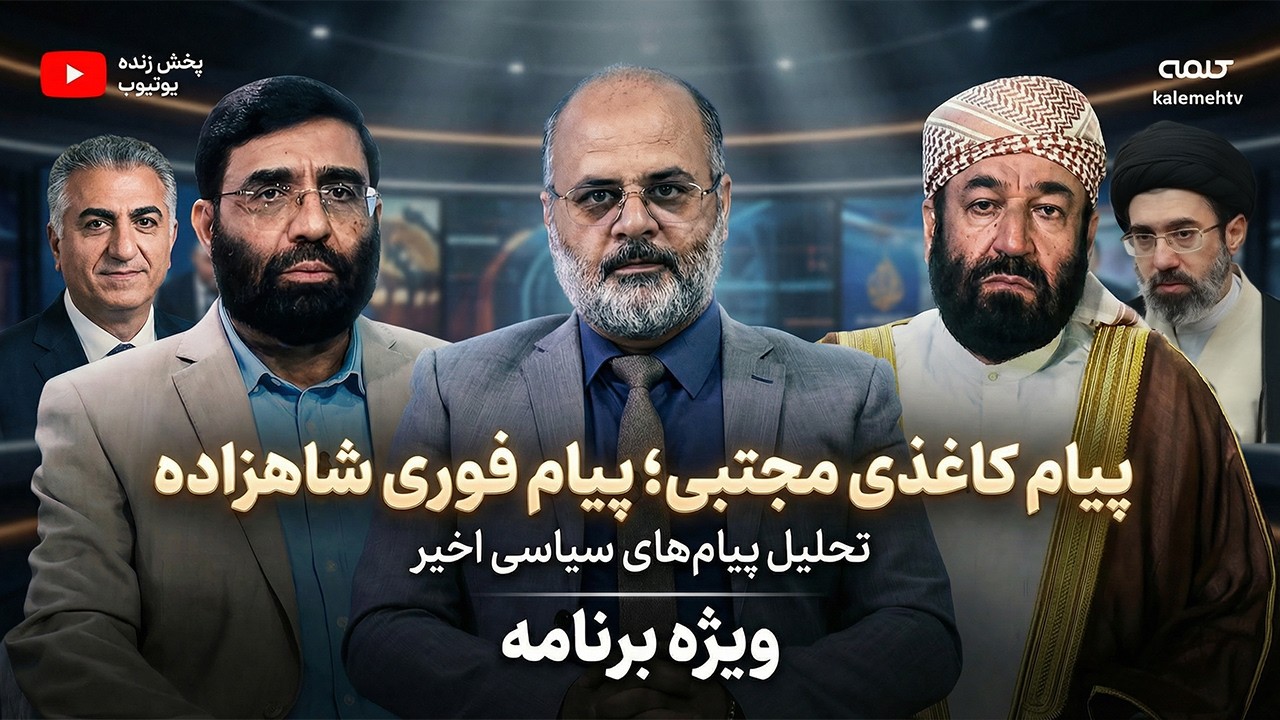 بیعت با رهبر مقوایی و پیام کاغذی مجتبی؛ پیام فوری شاهزاده رضا پهلوی | ویژه برنامه | 12/03/2026