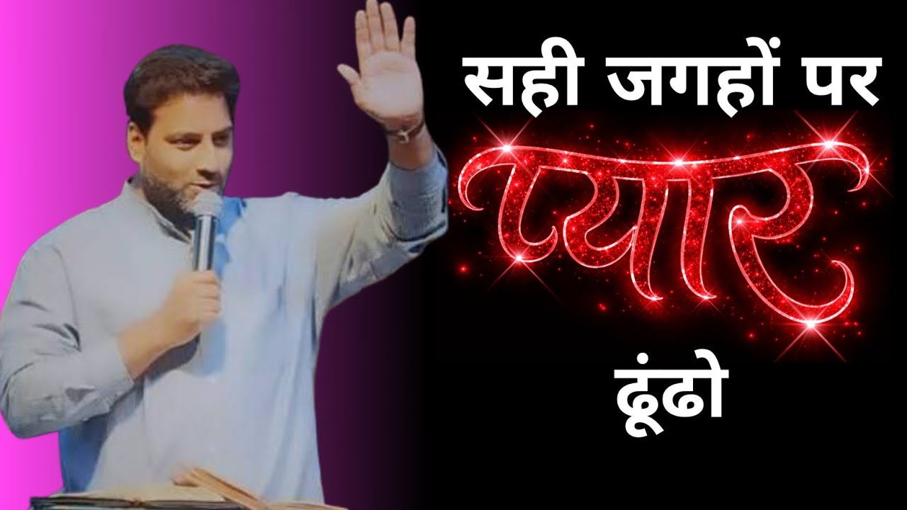 सही जगहों पर प्यार ढूंढो | BROTHER SURAJ PREMANI 