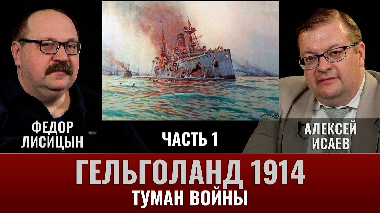 Алексей Исаев и Федор Лисицын. Гельголанд 1914. Часть 1.Туман войны