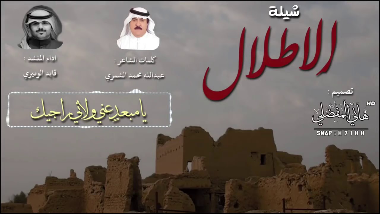 شيلة الاطلال | قايد الوبيري 2019- كلمات : عبدالله محمد الشمري