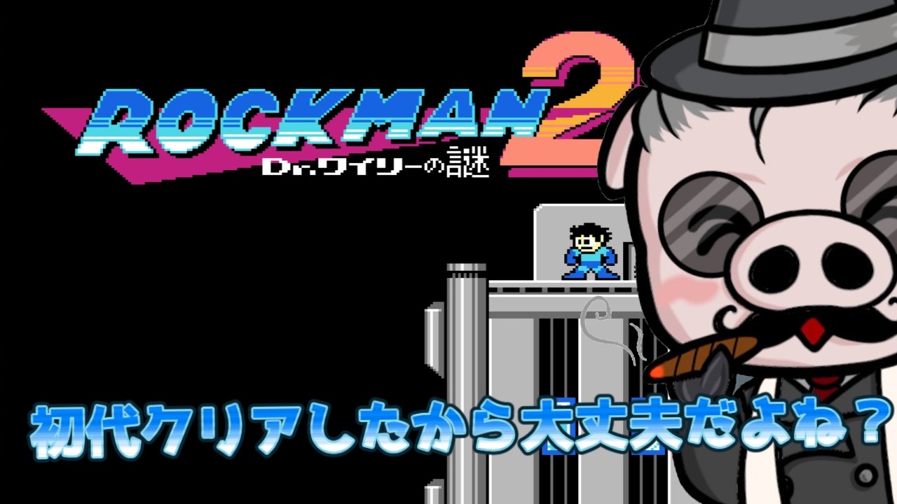 【#ロックマン2 /Mega Man2】E缶頼りにしてるぞ！【ロックマン クラシックス コレクション】