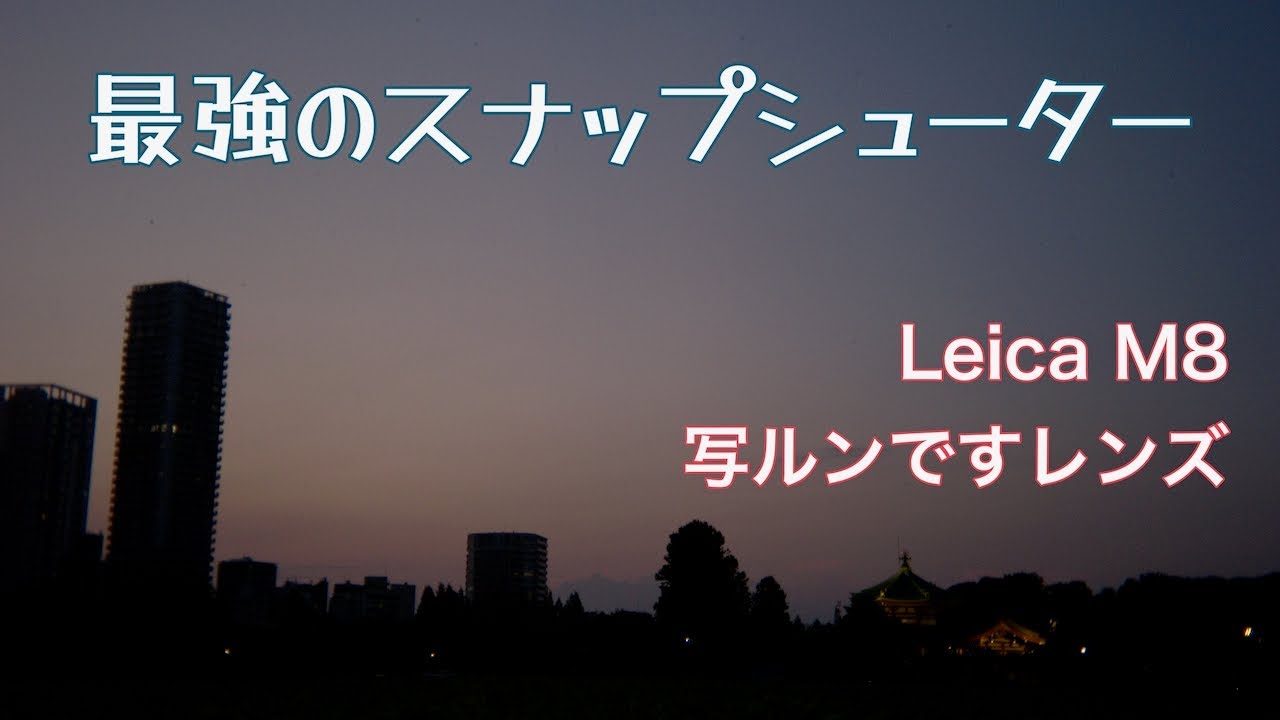 写ルンですを買わずにM型ライカを買いましょう