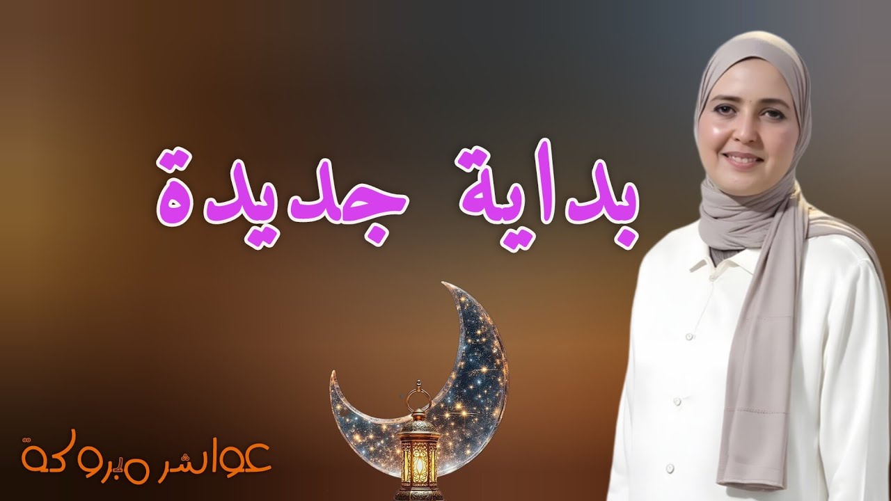 كيف نغير حياتنا في رمضان ونقوّي الأمل في قلوبنا؟ بداية جديدة لا تُعوّض 🤍