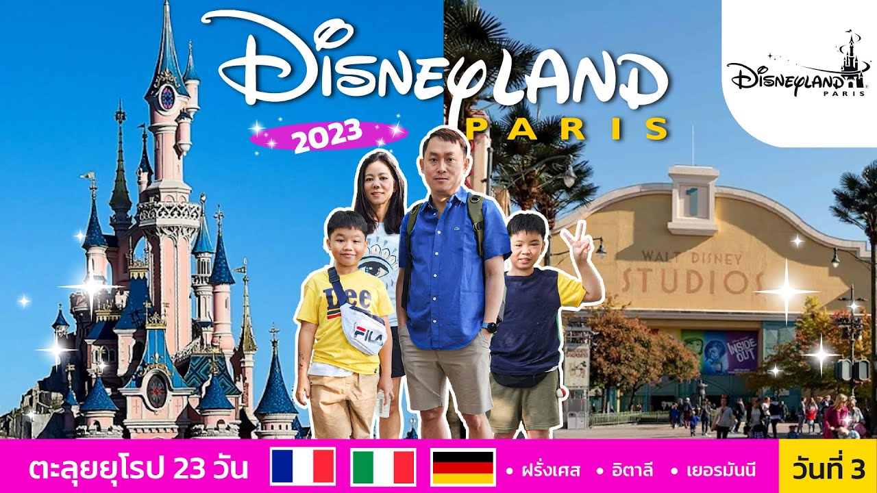 พาเที่ยว Disneyland Paris! แบบ ซื้อ Premier Access ไม่ต้องต่อคิว!!  I ENTTทริปตะลุยยุโรป วันที่ 3/23