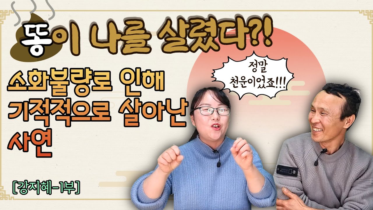 [강지혜님 1부] 똥이 나를 살렸다?! 장 트러블로 인해 구사일생으로 살아난 기막힌 사연 #소통상회 #김영철콤프레샤