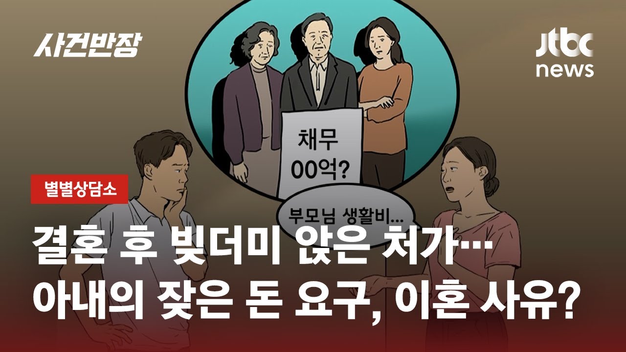 처가 빚 때문에…아내의 잦은 '생활비' 요구, 이혼 사유 될까? / JTBC 사건반장