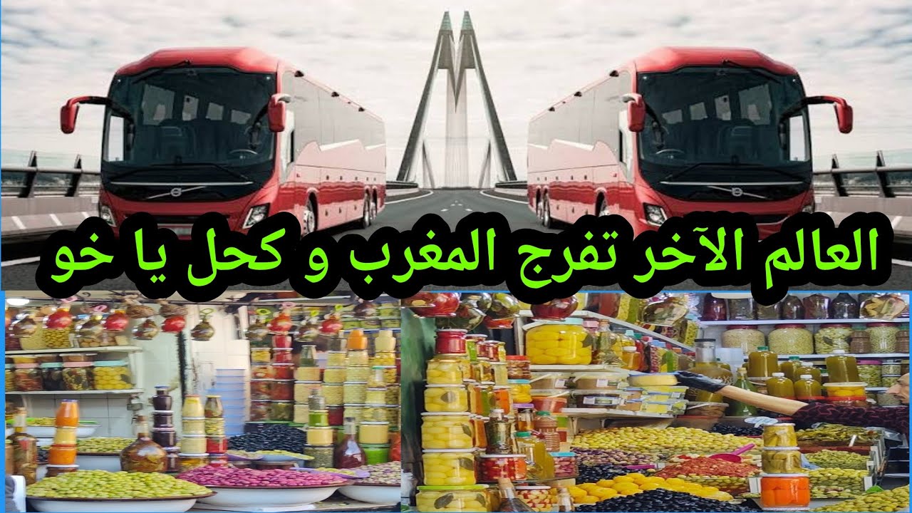 العالم الآخر تفرج المغرب و كحل يا خو 🇲🇦
