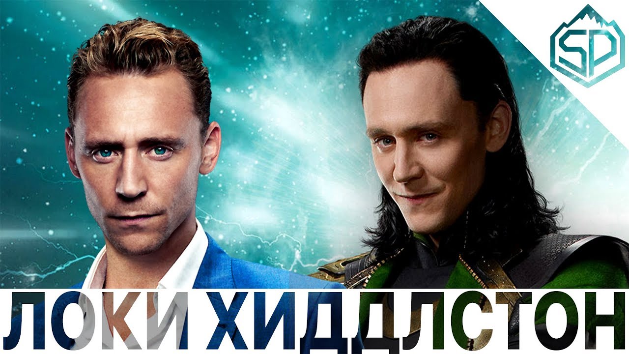 Том Хиддлстон - Локи | Актёры Марвел