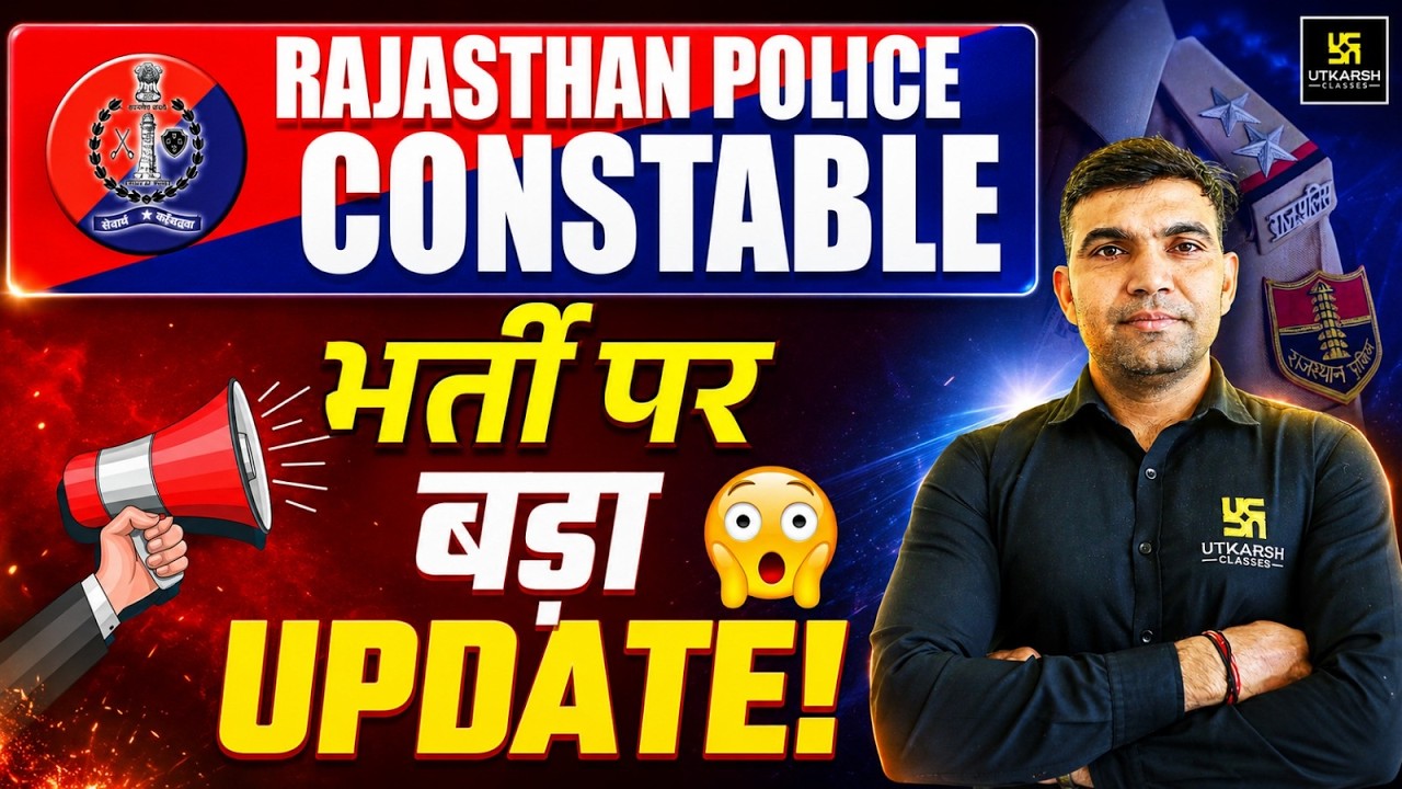 राजस्थान पुलिस कांस्टेबल 2026 | 1000 नए पदों पर बड़ी खुशखबरी | प्रशासनिक एवं वित्तीय स्वीकृति जारी