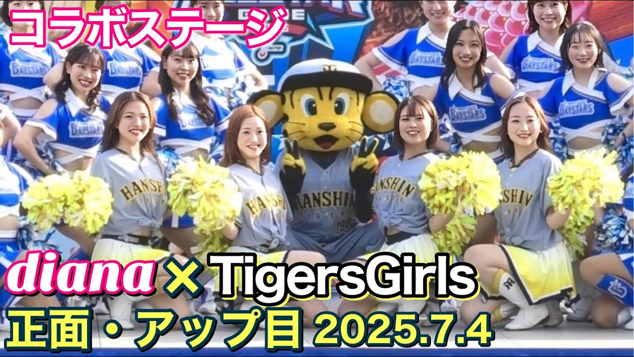 【diana × TigersGirls】コラボステージ (ベイスターズ × タイガース チア) 2025.7.4 最前列・アップ目 #横浜denaベイスターズ #チア #TigersGirls