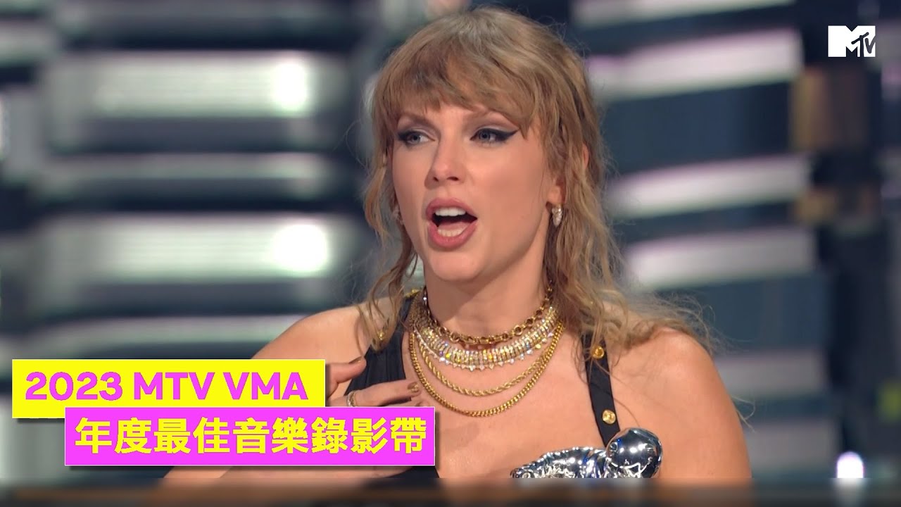【2023 MTV VMA】泰勒絲 Taylor Swift 橫掃九項大獎！第四度奪VMA大獎打破自身紀錄！