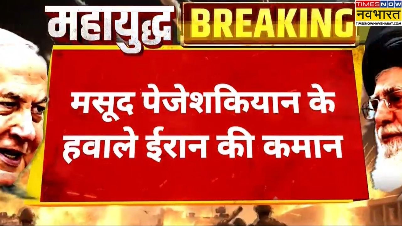 Us-Israel Attacks Iran :ईरान के राष्ट्रपति देश का जिम्मा संभालेंगे,Pezeshkian के हवाले ईरान की कमान