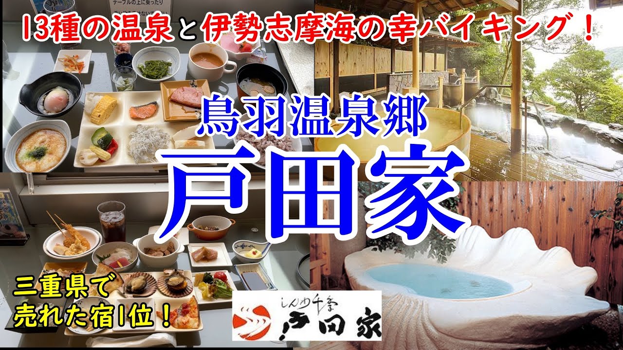 【グルメ/コスパ旅行】鳥羽温泉郷 戸田家 13種の温泉を満喫、夕食、朝食は伊勢志摩海の幸ビュッフェ！ 温泉も食事も楽しめる老舗のお宿【アラフォー夫婦二人旅】
