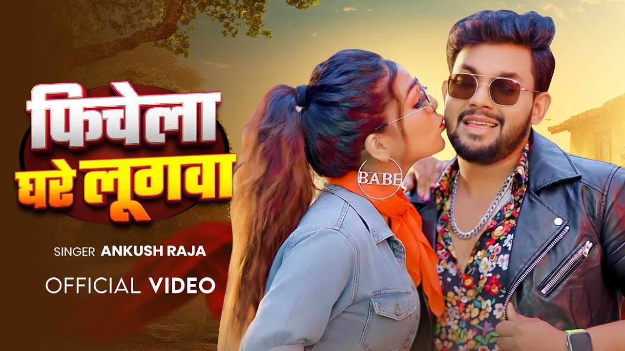 #video | फिचेला घरे लूगवा | #Ankush Raja | Ft. #Aparnna Malik | Bhojpuri New Song 2026