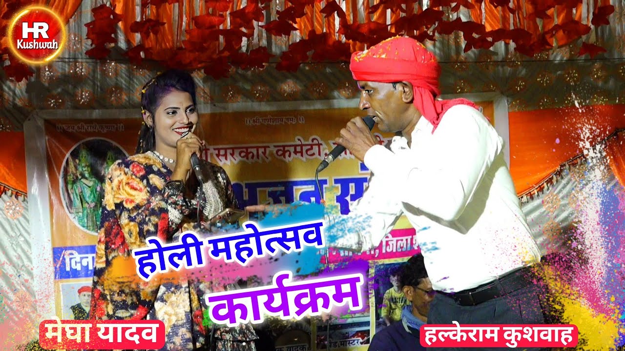 होली महोत्सव कार्यक्रम | Halke Ram Kushwah | मेघा यादव | एक तेरे भरोसे ही हम जग को छोड़ चले | Video