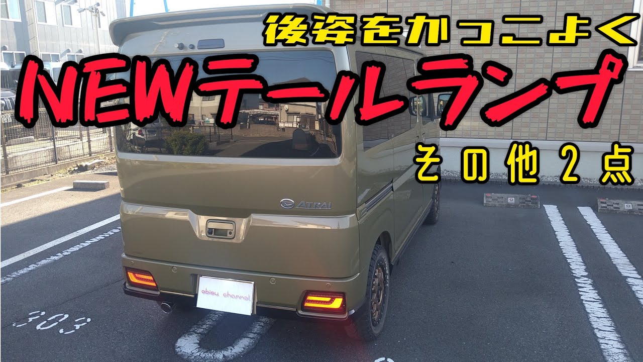 アトレーRS NEWテールランプを装着しよう