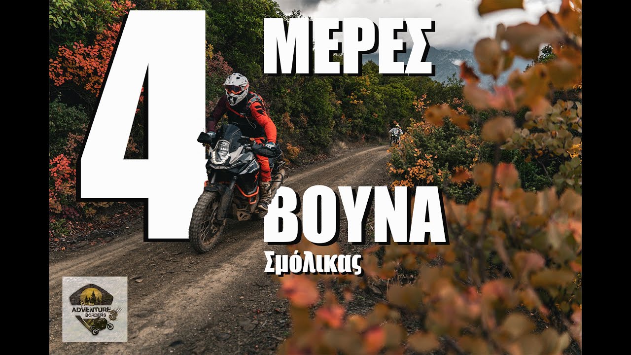 Καρέ του Βουνού (Ep1 - Σμόλικας)