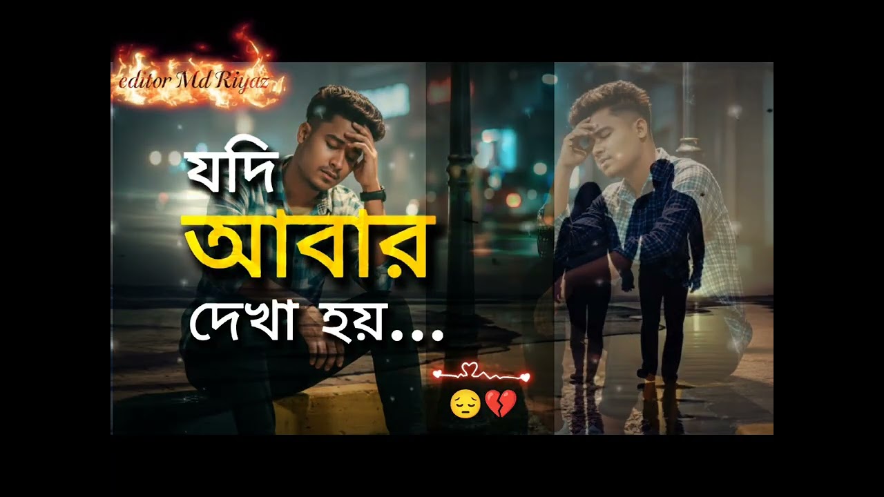 যদি আবার দেখা হয়...Jdi abar daka  Hai 😔💔🥹