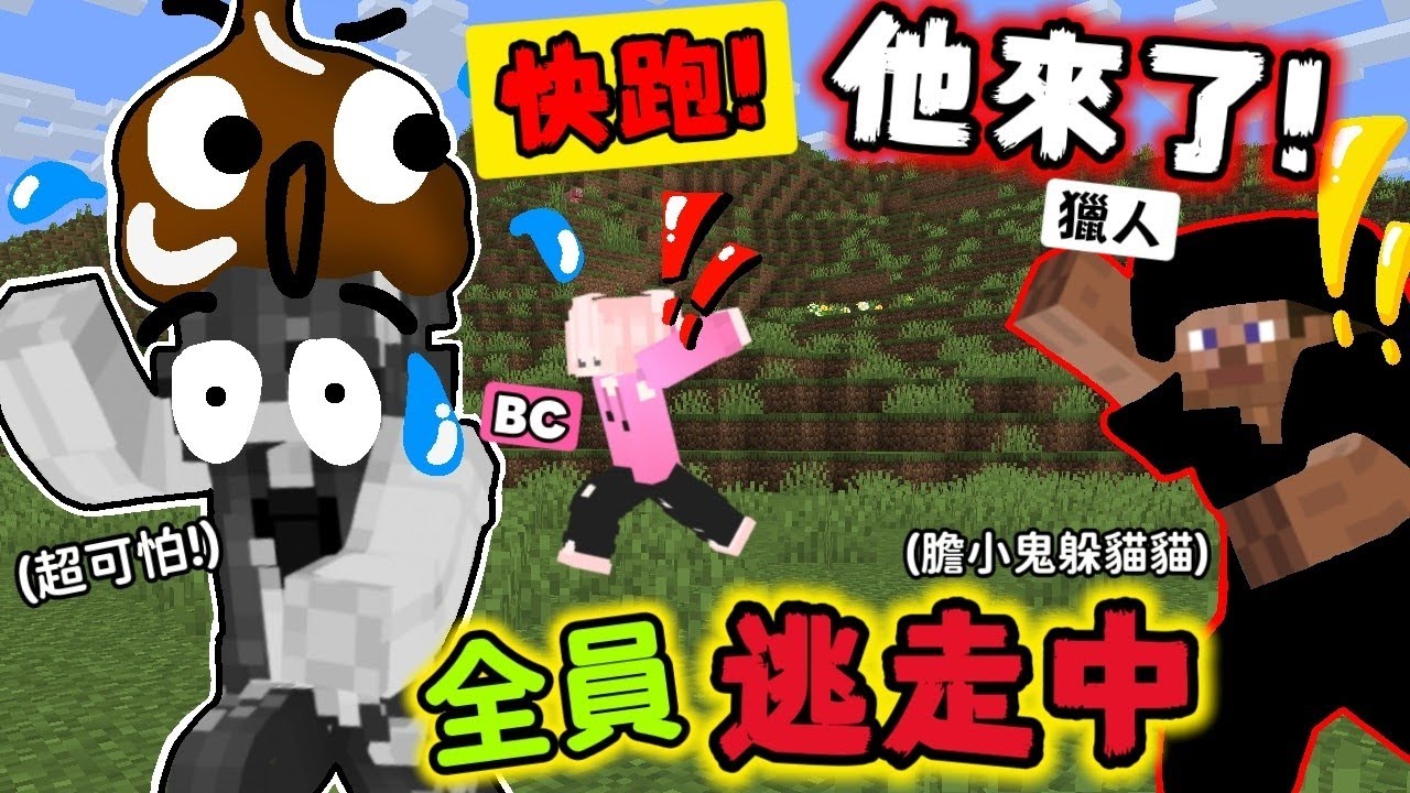 【Minecraft 】太刺激了『快跑!!』人數高達30人的「全員逃走中」怎麼直接跟我屁股啦!躲貓貓被抓是因為「鹽...鹽酥雞?」上集