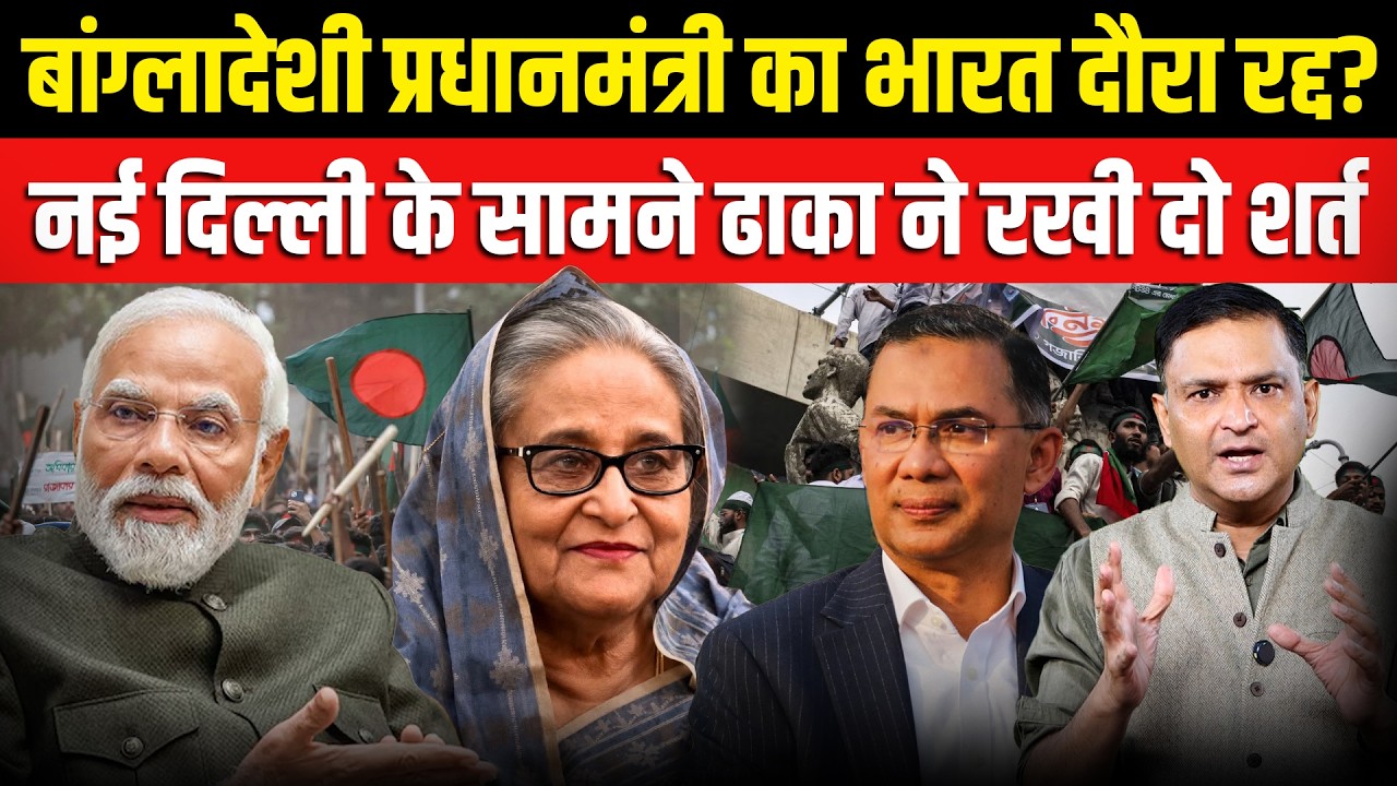 Bangladesh put conditions before PM Rahman's India visit | The Chanakya Dialogues Major Gaurav Arya|