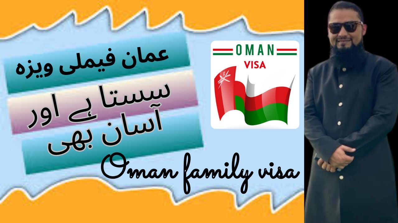 Oman family visa easy and cheap ||  عمان کا فیملی ویزہ سستا بھی اور آسان بھی