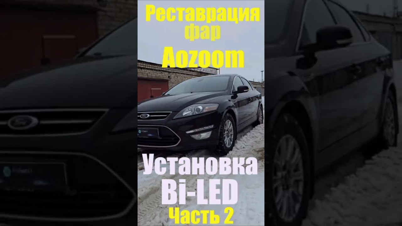 Ford Mondeo Установка Bi-led реставрация фар ч 2 #led #ledlights #biled #тюнингфар #ford  #mondeo