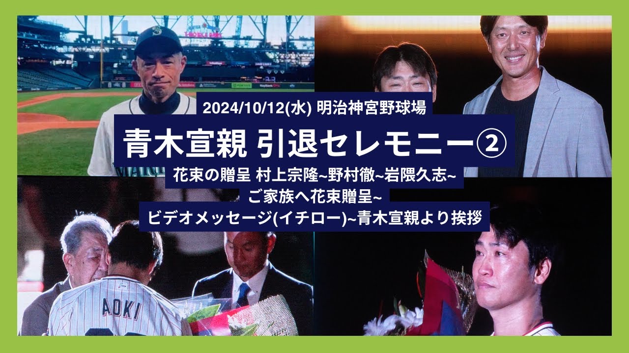 【青木宣親 引退セレモニー②】2024/10/2(水) 花束の贈呈 村上宗隆~野村徹~岩隈久志~ご家族へ花束贈呈~ビデオメッセージ(イチロー)~青木宣親より挨拶