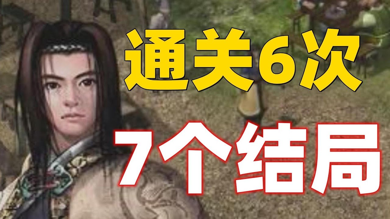 22年前的武侠游戏神作，居然整整隐藏7个结局！通关6遍，一次看完
