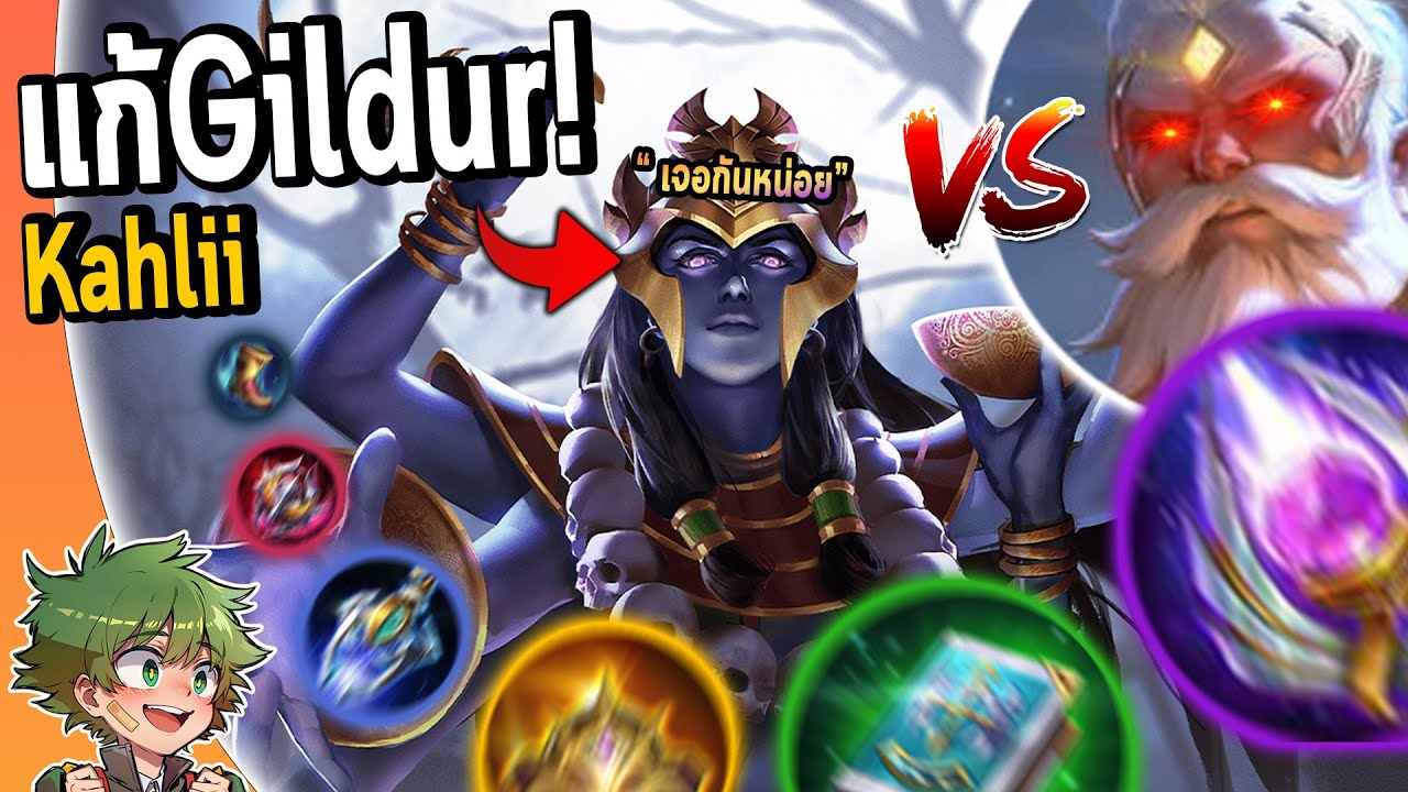 RoV : Kahlii เมื่อผมต้องเจอคอมโบสุดโกง GILDUR+ELSU+IGGY !!