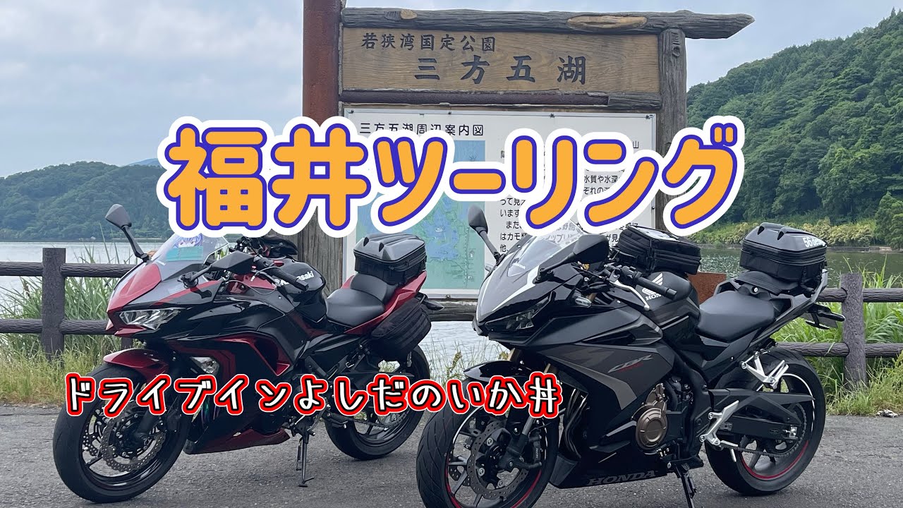 『福井ツーリング』女子ライダー・いか丼・三方五湖・インスタ360・ニンジャ650