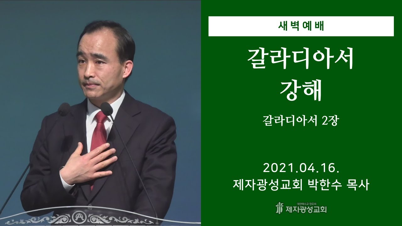 2021-04-16 새벽예배 (갈라디아서 강해 - 갈라디아서 2장) - 박한수 목사