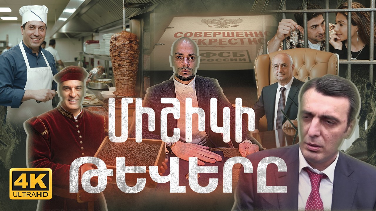 ФСБ-ն ձայնագրել ու վերբովկա է արել սրանց, ու հիմա պատրաստվում են քաղաքական գործունեության․ հրատապ