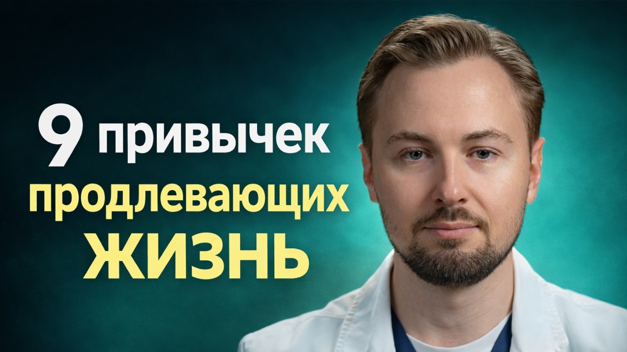 Как ПРОДЛИТЬ ЖИЗНЬ на 20+ лет? Объясняет ВРАЧ.