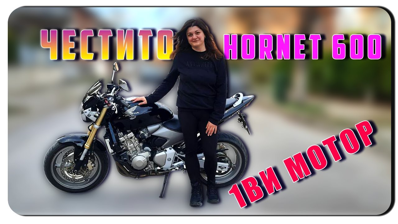 ПЪРВИ МОТОР-ЧЕСТИТО/HONDA HORNET 600