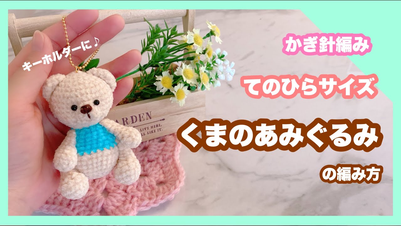 【かぎ針編み】手のひらサイズ🐻‍❄️くまのあみぐるみの編み方！リクエスト#9