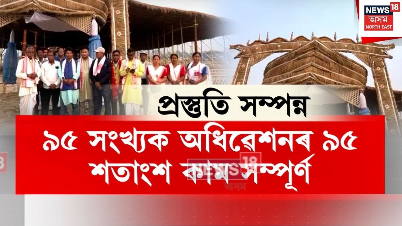 Sankar Shangha Adiveshan | ৬ ফেব্ৰুৱাৰীৰ পৰা শ্ৰীমন্ত শংকৰদেৱ সংঘৰ বাৰ্ষিক অধিৱেশন | N18V
