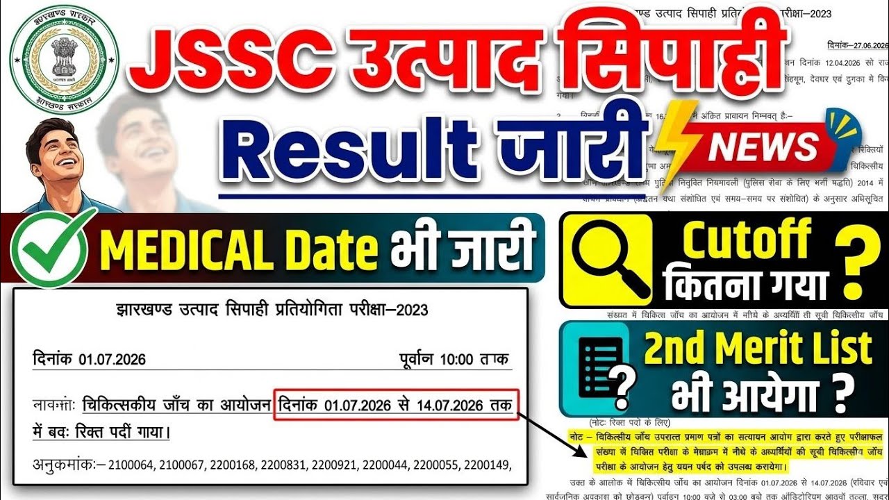 JSSC Utpad Sipahi Result OUT 😲👇|Jssc Utpad Sipahi Cutoff Marks 2026|Jssc utpad Sipahi 2ND MERIT LIST