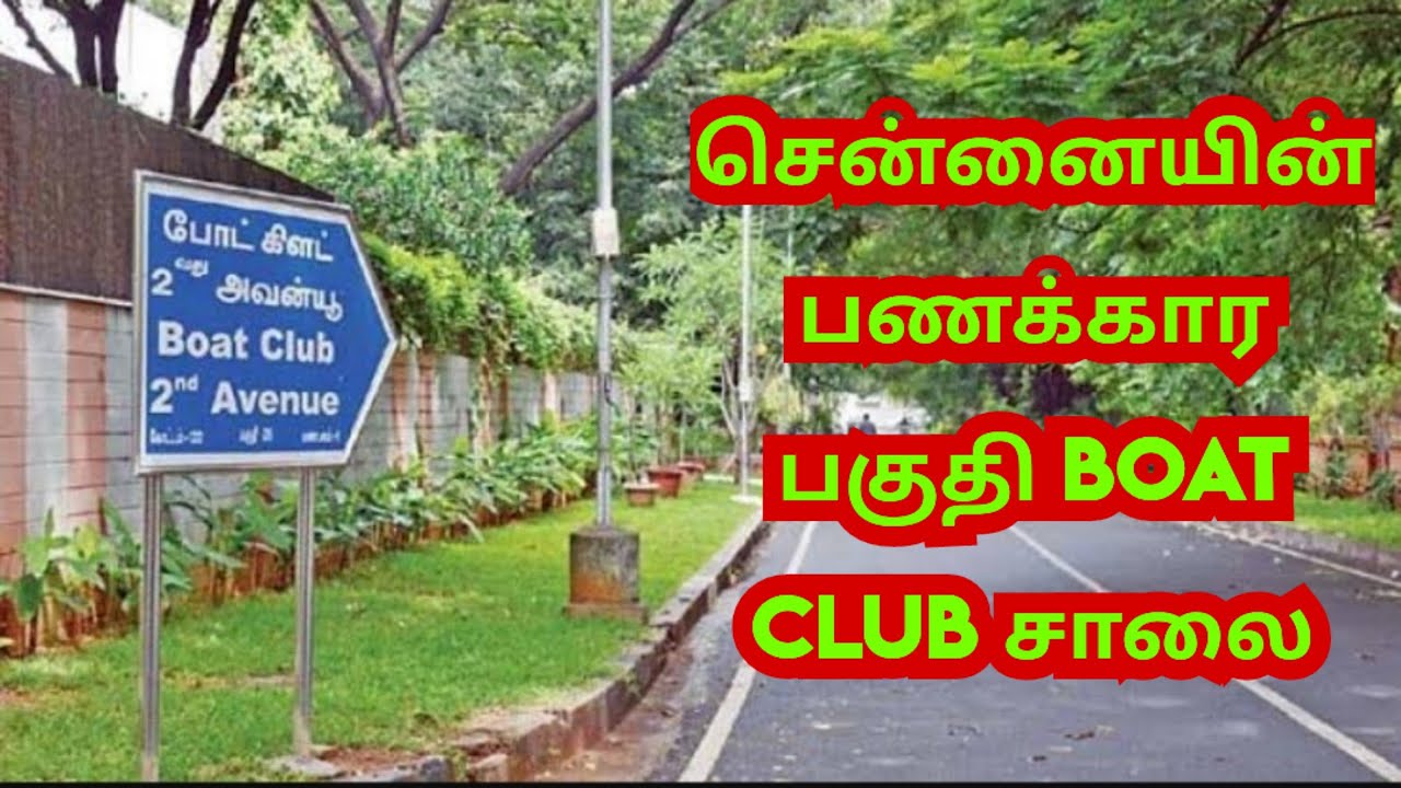 சென்னையின் பணக்கார பகுதி Boat Club சாலை | Richest Area | Vlog in Tamil