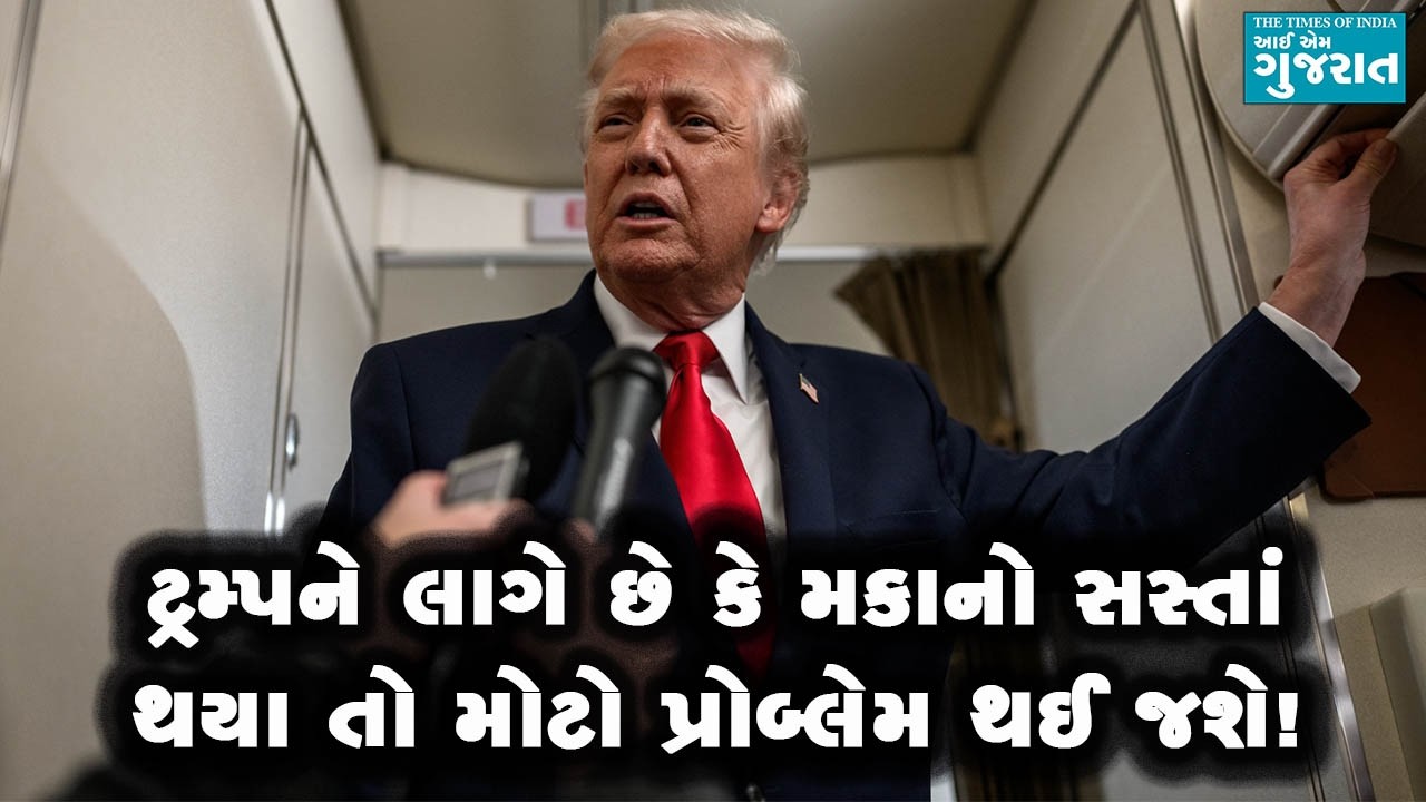 ટ્રમ્પને લાગે છે કે મકાનો સસ્તાં થયાં તો મોટો પ્રોબ્લેમ થઈ જશે!