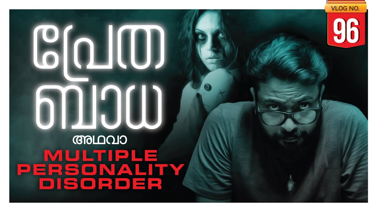 പ്രേതബാധ അഥവാ DID | EXPLAINED MALAYALAM | DARKMODE ©BeyporeSultan Vlog 96